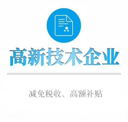 高新技术企业