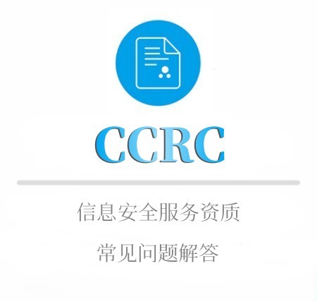CCRC申报材料
