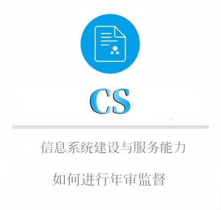 CS申报周期及年审