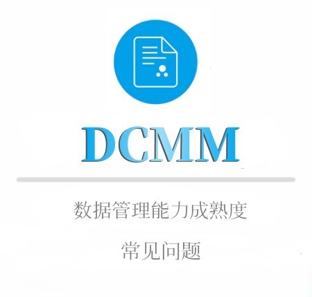 DCMM申报材料