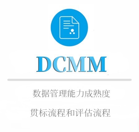 DCMM申报流程