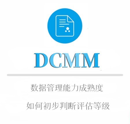DCMM等级划分及申报条件
