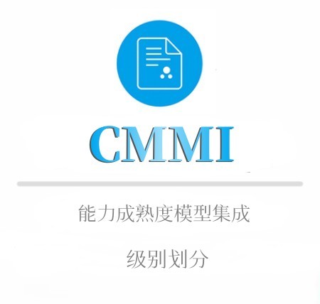 CMMI等级划分及申报条件