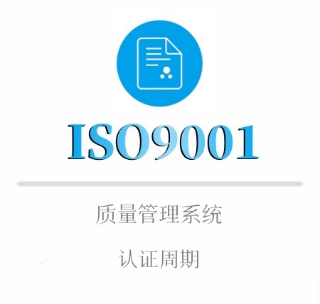 ISO9001认证有效期及年审