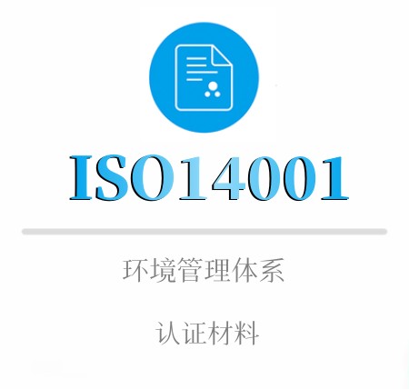 ISO14001企业认证材料