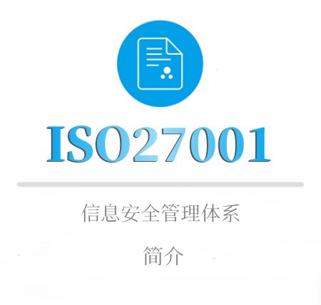 ISO27001企业认证材料